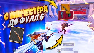 видео: С ВИНЧЕСТЕРА до ФУЛЛ 6🔥ТАК я ЕЩЁ не СТРАДАЛ🤯 БЕЗУМНО СЛОЖНЫЙ ЧЕЛЛЕНДЖ в METRO ROYALE | PUBG MOBILE картинка: С ВИНЧЕСТЕРА до ФУЛЛ 6🔥ТАК я ЕЩЁ не СТРАДАЛ🤯 БЕЗУМНО СЛОЖНЫЙ ЧЕЛЛЕНДЖ в METRO ROYALE | PUBG MOBILE