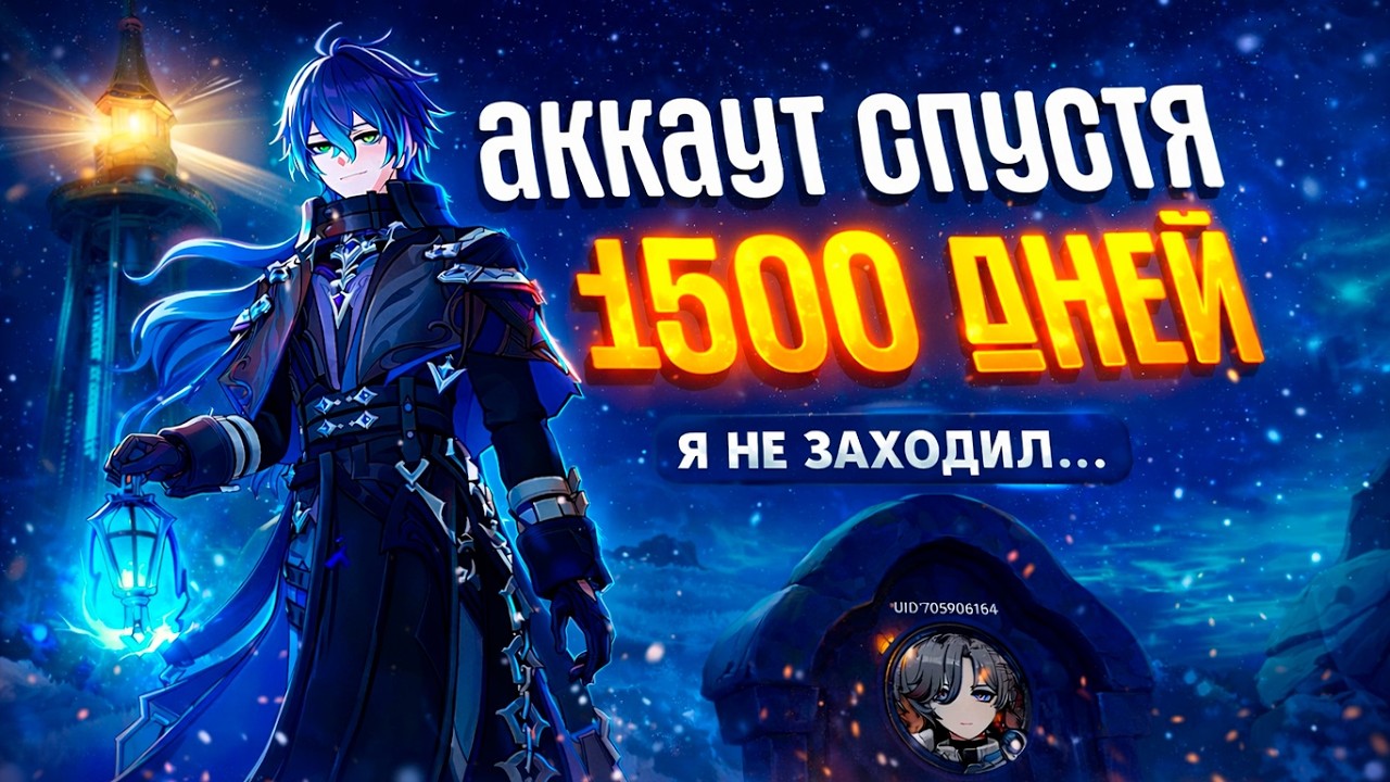 Я Играю В Genshin Impact 1500 дней... Вот Мой Аккаунт