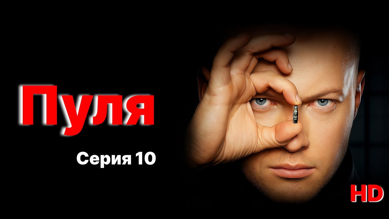 «Пуля» – Серия 10 | Финал? Или только начало? 🔥