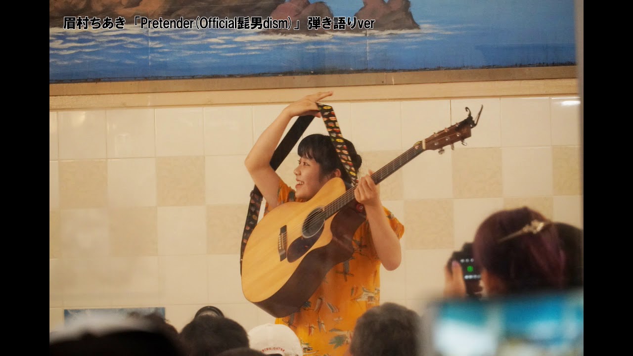 眉村ちあき 「Pretender(オフィシャル髭男dism)」弾き語りver