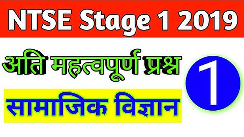 Ntse stage 1 most important questions of social science| ntse s.s.t. important questions stage 1| #1