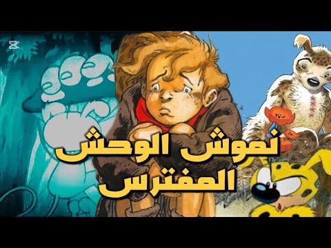 قصة كرتون نموش الحقيقية والمظلمة راح تدمر طفولتكم