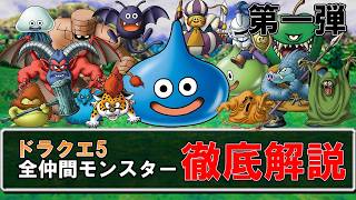 【ドラクエ5】仲間モンスターをすべて解説！【 第一弾】