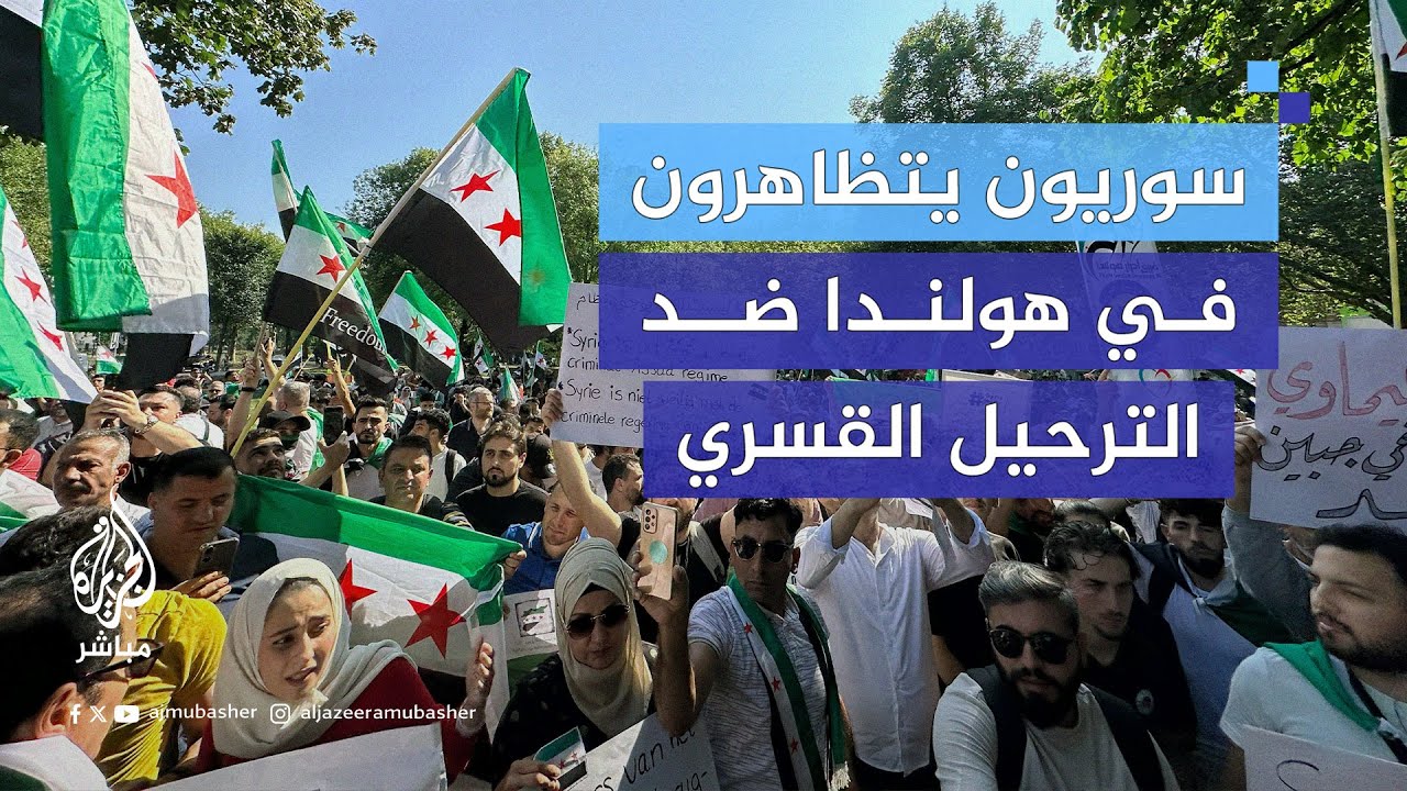 سوريون يتظاهرون في هولندا احتجاجًا على توجه الحكومة الجديدة لترحيلهم إلى بلادهم