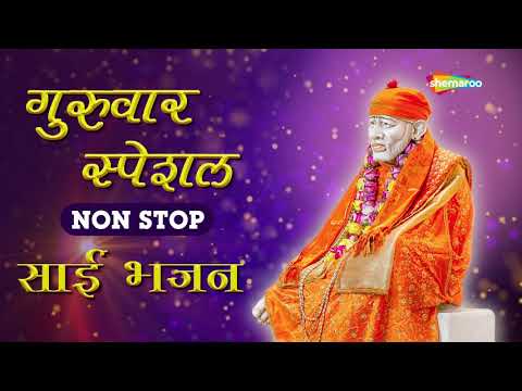 गुरुवार स्पेशल भजन्स - जब कोई नहीं आता मेरे साई आते हें - साई बाबा कि नगरीया - NON STOP SAI BHAJAN