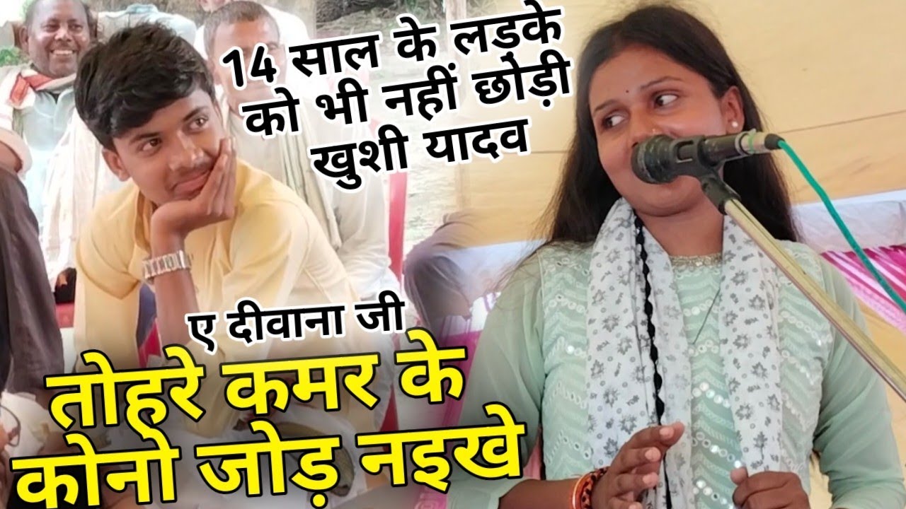 मंच पर 14 साल के लड़के को भी नहीं छोड़ी खुशी यादव!!खुलेआम क्या कह दी खुशी यादव शर्मा गया छोटा लड़का.