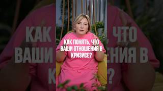 Как понять, что ВАШИ отношения в КРИЗИСЕ? тгк: irinakrilovapsy #психология #психолог #кризис