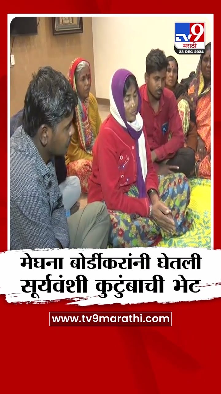 Meghna Bordikar यांनी घेतली Somnath Suryavanshi यांच्या कुटुंबियांची भेट
