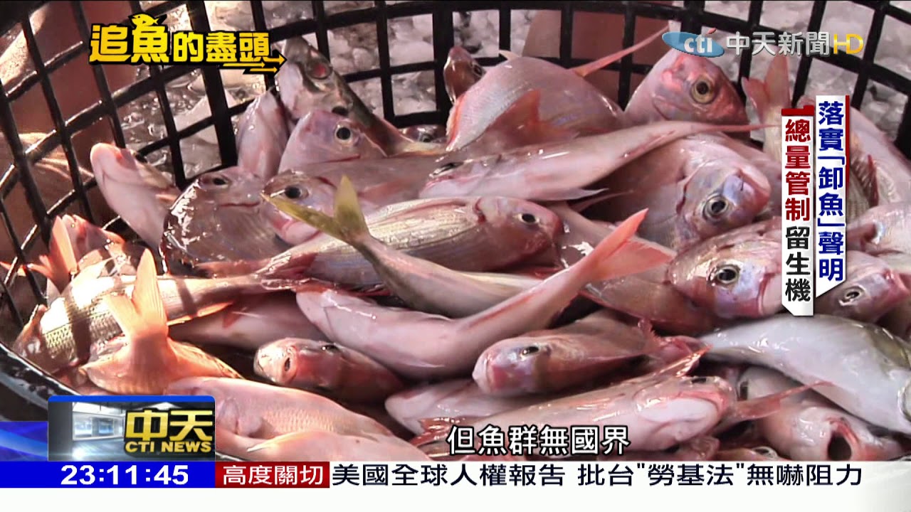 2018.04.22中天調查報告完整版　追魚的盡頭！珍饈海洋變真羞　餐桌鮮味七成舶來品