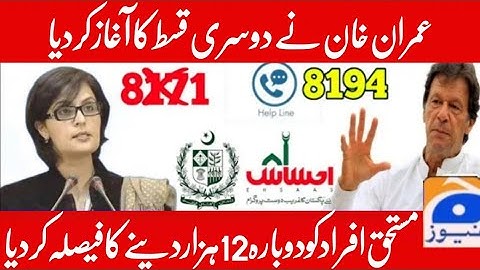 دوبارہ 12 ہزار لینے کا طریقہ | Ehsaas Program | Insaf imdad program | Ehsaas | 12000 imdad
