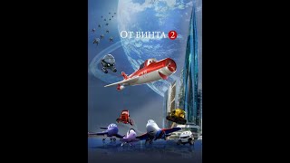 от винта 2 мультфильм 2019трейлер 2019 на русском языке смотреть онлайн бесплатно в хорошем качестве