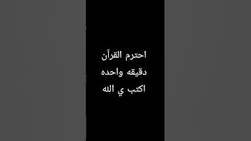 احترم القرآن الكريم اكتب ي الله #quran #قرآن