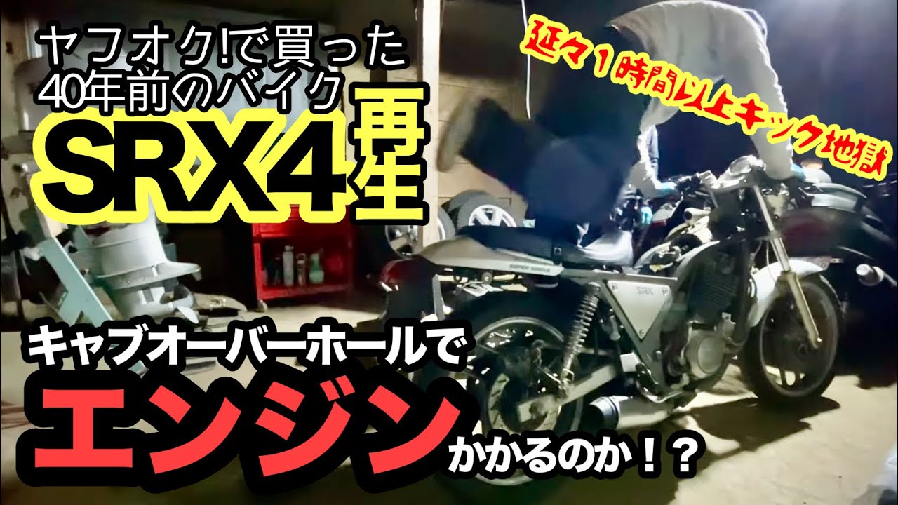 SRX4再生】 40年前のハイテクバイク！キャブ清掃でエンジン蘇るか