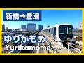 ゆりかもめ 新橋→豊洲 前面展望 / 車内放送字幕付 / Japan Automatic Train "Yurikamome Line" Cab view