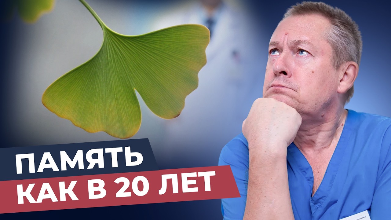 ВРАЧИ НЕ ГОВОРЯТ ОБ ЭТОМ! Скрытые свойства Гинкго Билоба