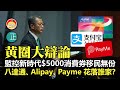 20210225F【黃圈大辯論】監控新時代$5000消費券移民無份，八達通、Alipay、Payme花落誰家？  |  芒向快報