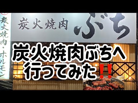 炭火焼肉ぶちに行ってみた‼️