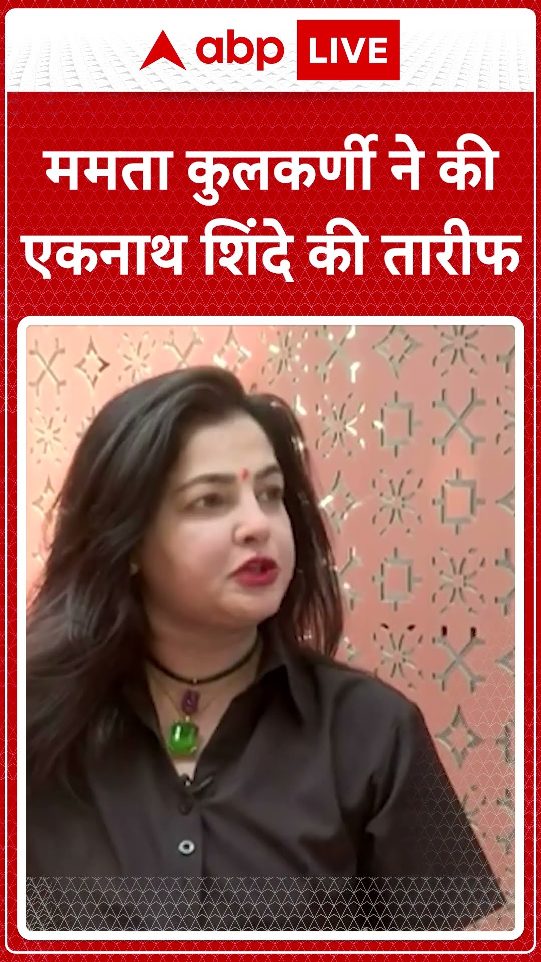 Mamata Kulkarni News: ममता कुलकर्णी ने की एकनाथ शिंदे की तारीफ #abpnewsshorts