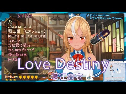 20220314【不知火フレア】Love Destiny