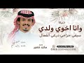 وانا اخوي ولدي سيفي حزامي درعي الفعال ماجد خضير 2026 شيلة وانا اخوي ولدي سيفي حزامي قابله للتعديل