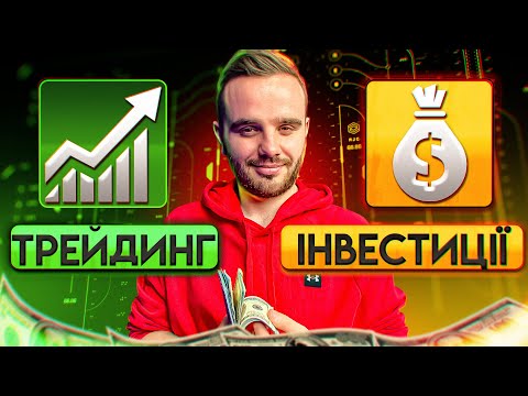 Яка різниця між Трейдингом та Інвестиціями?Що обрати для себе?