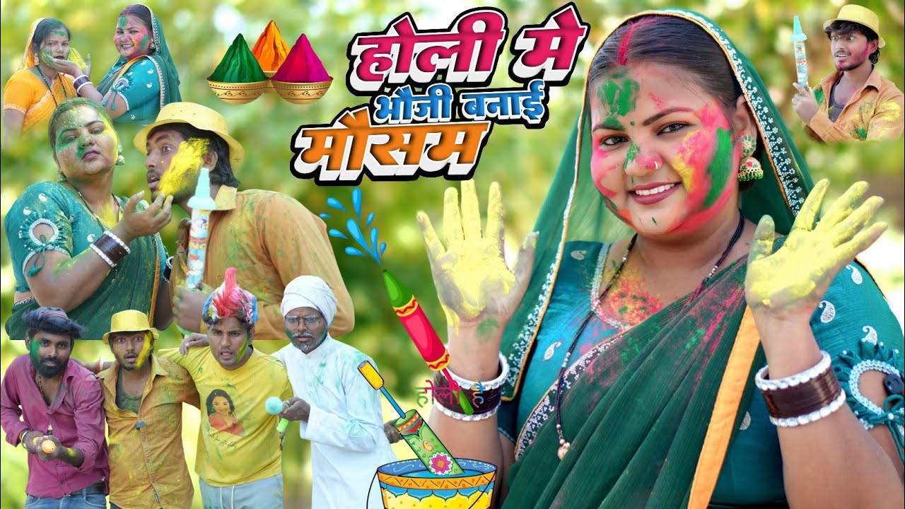 होली में भौजी बनाइ मौसम 😁 (होली ) #sanjusultanpuriya 