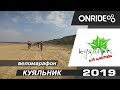 Веломарафон КУЯЛЬНИК 2019