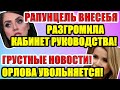 Дом 2 новости раньше эфира (09.11.2020) 9 НОЯБРЯ 2020