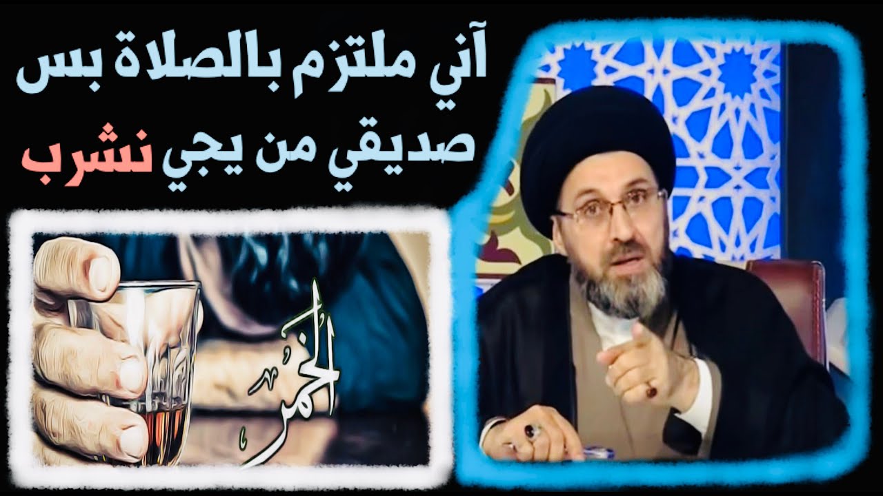 متصل: آني ملتزم بالصلاة والصيام لكن عندي صديق من ألتقي معه أشرب الخمر، شسوي ؟ | السيد رشيد الحسيني