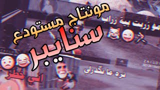 مونتاج ببجي سنايبر مستودع مونتاج ميمز تموت ضحك  تحشيش PUBG MOBILE