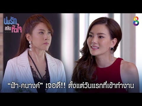 "ฟ้า-คนางค์" เจอดีตั้งแต่วันแรกที่เข้ามาทำงาน l ปมรักสลับหัวใจ l ช่อง8