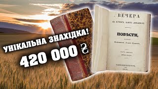 Продали рідкісний шедевр ГОГОЛЯ за 420 000... ТОП НАЙКРАЩИХ ЗНАХІДОК!!!