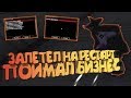 ЛОВЛЯ НА РЕСТАРТЫ, СЛОВИЛ БИЗНЕС! + ИТОГИ