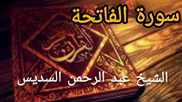 سورة الفاتحة بصوت ( الشيخ عبد الرحمن السديس ) بجودة عالية HD
