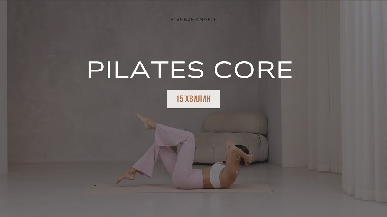Pilates Core | 15 хвилин для плаского живота