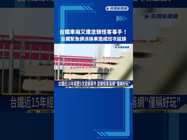 台鐵車廂又遭塗鴉怪客毒手 "緊急調派換車"班次延誤5分鐘－民視新聞