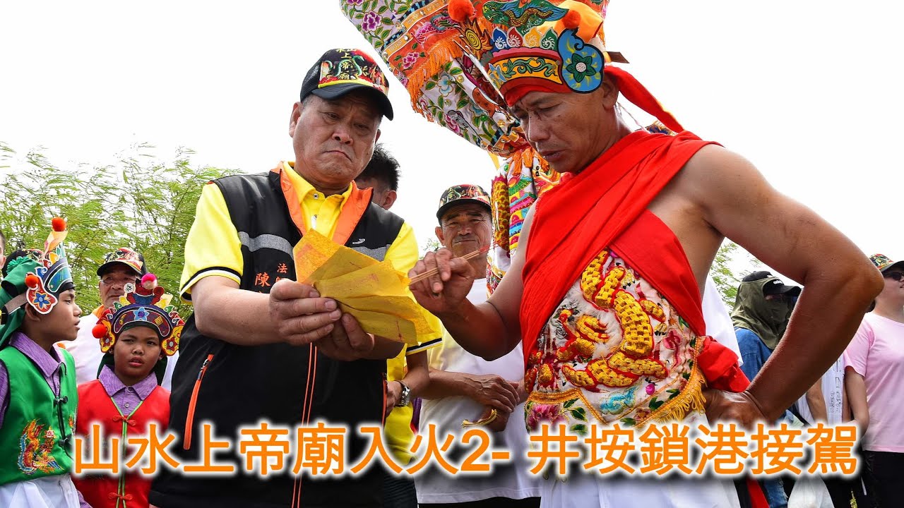 山水上帝廟入火2- 井垵北極殿、鎖港北極殿接駕