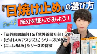 『ビオレUVアスリズム』＆『キュレルUV』徹底解説！日焼け止めの成分を読んでみよう【紫外線吸収剤と紫外線散乱剤】