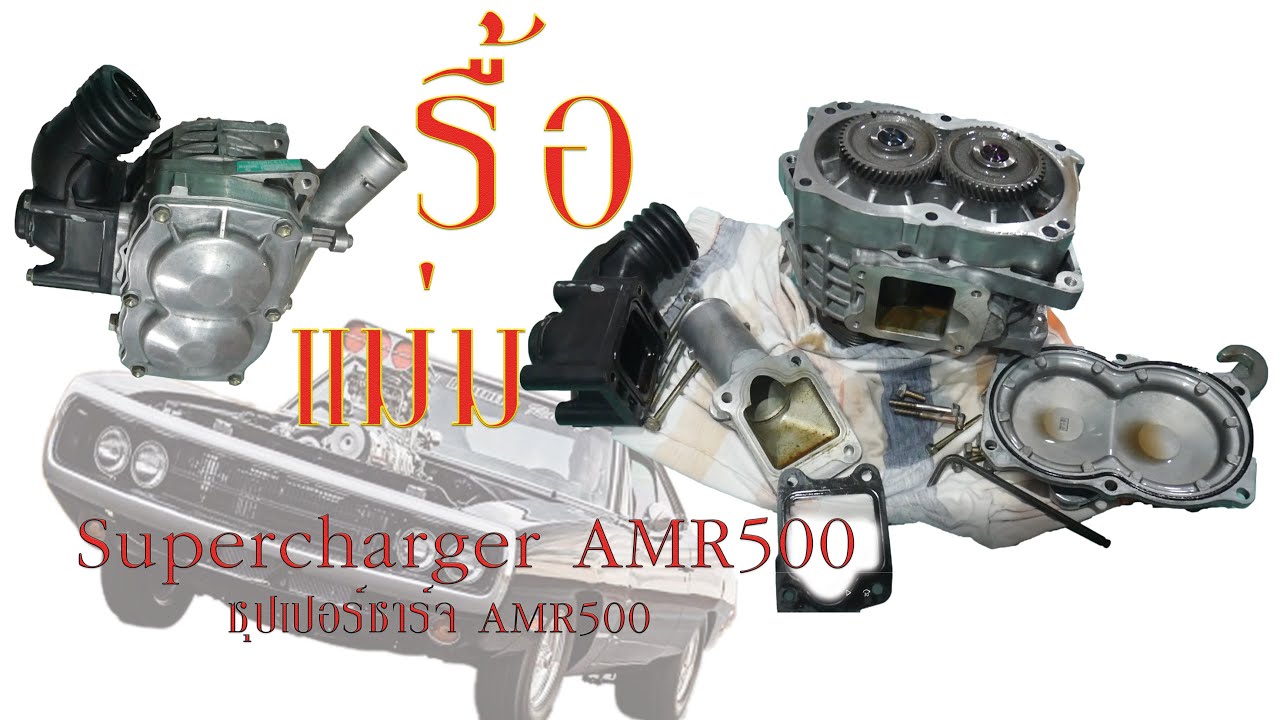 รื้อ!! Supercharger AMR500 เอามาใช้ในบ่อ เลี้ยง กุ้งก้ามกราม 4K ASR .EP1
