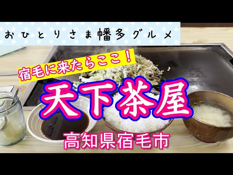 【高知県宿毛市】宿毛に来たらまずはここ「天下茶屋」vlog