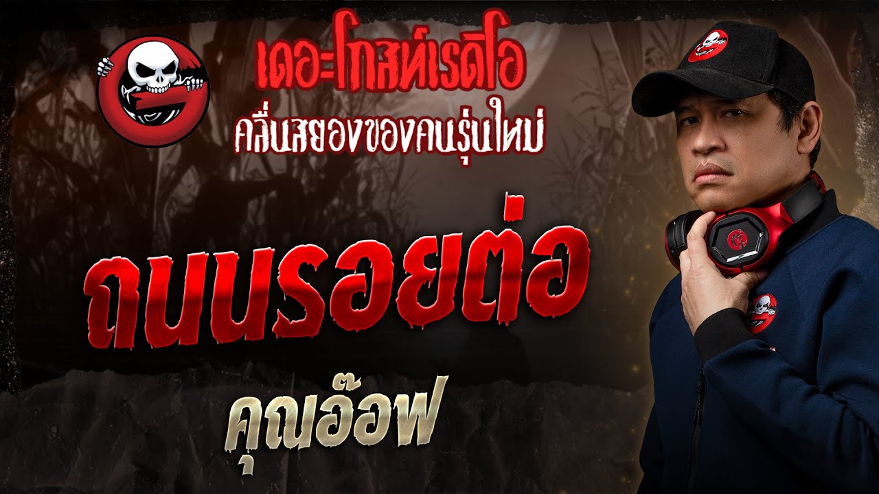 ถนนรอยต่อ • คุณอ๊อฟ | 3 ส.ค. 68 | THE GHOST RADIO