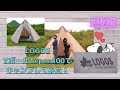 【キャンプ】LOGOS VポールTepee400でキャンプしてみた！！！#後編