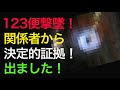 123便の決定的証拠が出た!