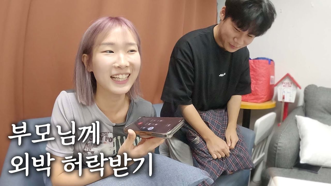 엄마 나 외박해도 돼?