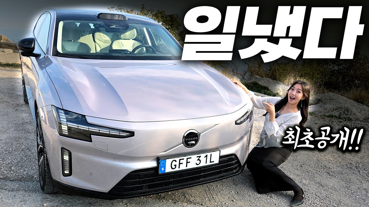“내 밑으로 시동 꺼!!!” 볼보 신형 ES90 세계최초 시승기! ㄷㄷ…. 회장님, 이제 이게 됩니다;;; (리뷰, 출시일, 2026)
