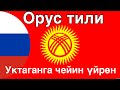 Уктаганга чейин үйрөн - Орус тили (Эне тили болгон адам)  - музыка менен