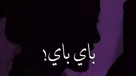 باي حبيبي باي اغنية كلمات اغنية