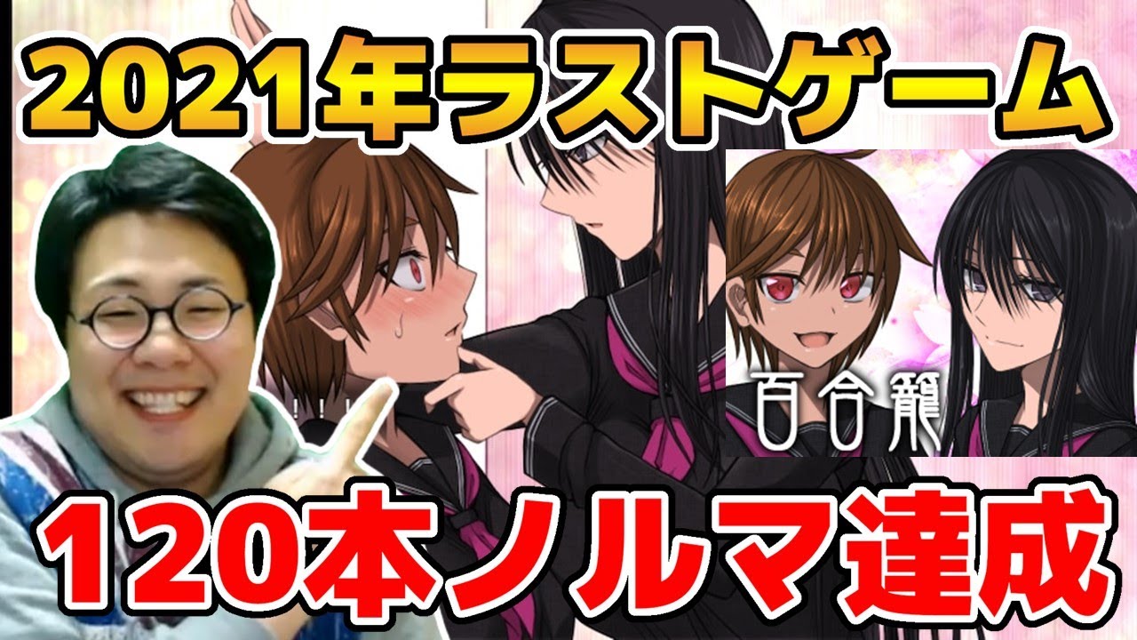 ［2021/12/31］さよなら2021！滑り込みの120本目！『百合籠』（完）