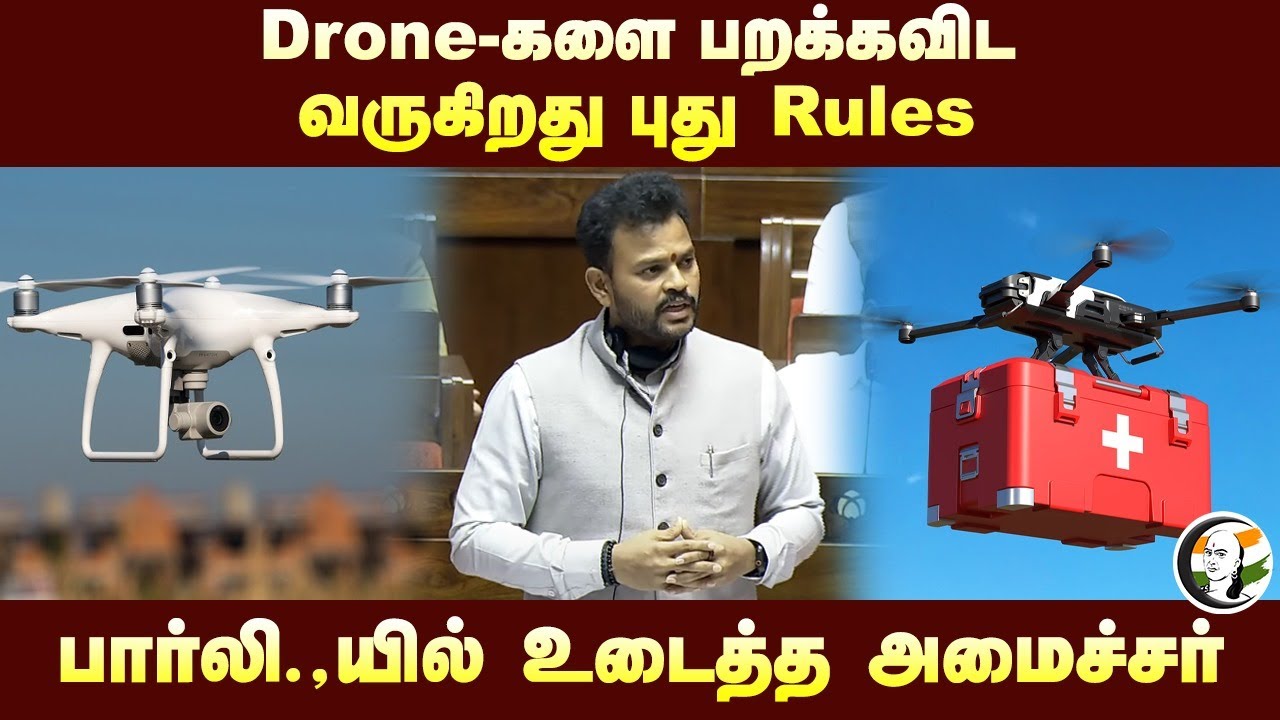 Drone-களை பறக்கவிட வருகிறது புது Rules! Parliament-ல் உடைத்த Rammohan Naidu | Modi | NDA