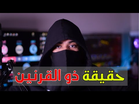 كيف هزم ذو القرنين يأجوج ومأجوج وحبسهم
